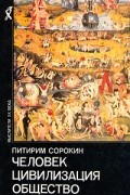 Питирим Сорокин - Человек. Цивилизация. Общество