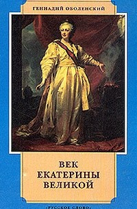Геннадий Оболенский - Век Екатерины Великой