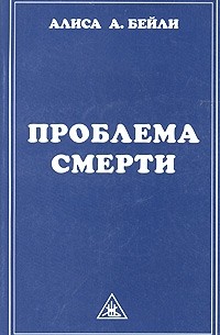 Проблема смерти