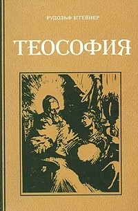 Рудольф Штайнер - Теософия. Введение в сверхчувственное познание мира и назначение человека