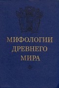  - Мифологии древнего мира (сборник)