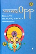 Леонард Орр - Бросьте привычку умирать. Наука о вечной жизни