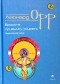 Леонард Орр - Бросьте привычку умирать. Наука о вечной жизни