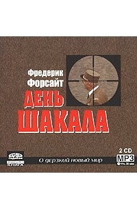 Фредерик Форсайт - День Шакала (аудиокнига MP3 на 2 CD)