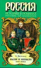 Борис Васильев - Были и небыли. В двух книгах. Книга 1