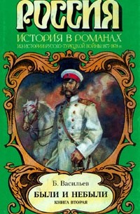 Борис  Васильев - Были и небыли. В двух книгах. Книга 2