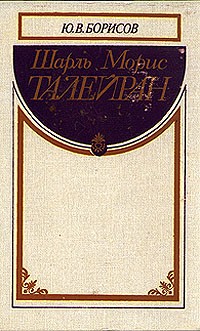 Ю. В. Борисов - Шарль Морис Талейран (сборник)