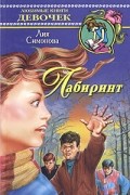Лия Симонова - Лабиринт