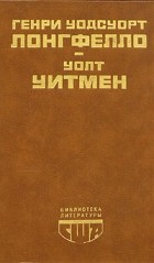  - Генри Уодсуорт Лонгфелло, Уолт Уитмен. Стихотворения. Поэмы. Публицистика (сборник)