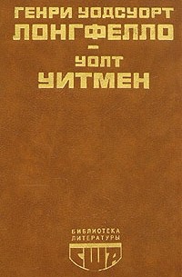  - Генри Уодсуорт Лонгфелло, Уолт Уитмен. Стихотворения. Поэмы. Публицистика (сборник)