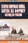  - Вторая мировая война. Битва за Африку: Взгляд из России