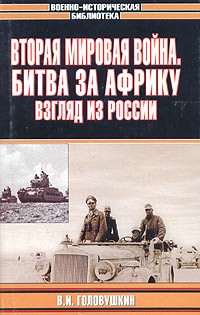  - Вторая мировая война. Битва за Африку: Взгляд из России