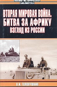  - Вторая мировая война. Битва за Африку: Взгляд из России