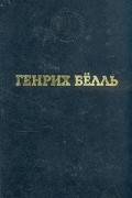 Генрих Бёлль - Избранные произведения (сборник)