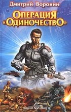 Дмитрий Воронин - Операция &quot;Одиночество&quot;