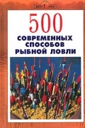 Джин Кугач - 500 современных способов рыбной ловли