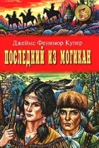 Джеймс Фенимор Купер - Последний из могикан