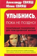 Улыбнись, пока не поздно! Позитивная психология для повседневной жизни