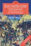  - Английские предания и легенды / English Legends of Bygone Times (сборник)