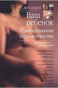  - Ваш ребенок. Планирование беременности