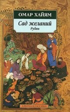 Омар Хайям - Сад желаний