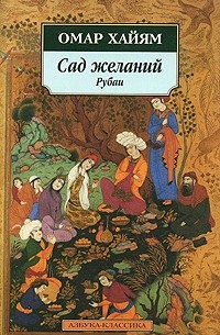 Омар Хайям - Сад желаний