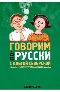 Ольга Северская - Говорим по-русски с Ольгой Северской