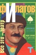 Леонид Филатов - Все это - театр (сборник)