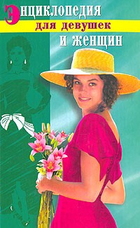 Книга Энциклопедия для девушек и женщин