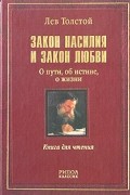 Лев Толстой - Закон насилия и закон любви (сборник)