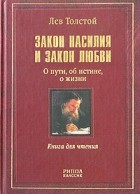 Лев Толстой - Закон насилия и закон любви (сборник)