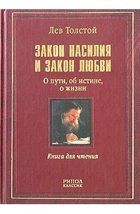 Лев Толстой - Закон насилия и закон любви (сборник)