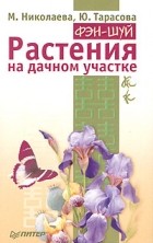  - Фэн-шуй. Растения на дачном участке