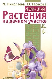  - Фэн-шуй. Растения на дачном участке