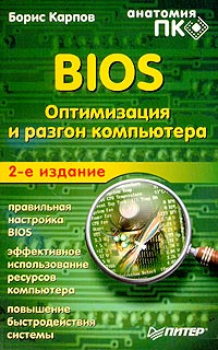 Борис Карпов - BIOS. Оптимизация и разгон компьютера