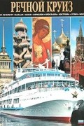 Речной круиз. Альбом