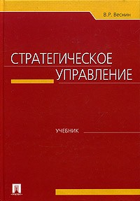 В. Р. Веснин - Стратегическое управление