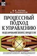  - Процессный подход к управлению. Моделирование бизнес-процессов