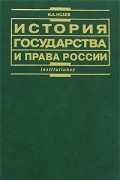 История государства и права России