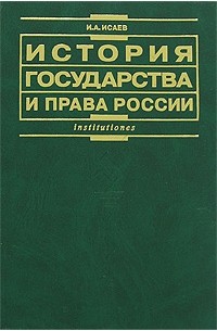 И. А. Исаев - История государства и права России