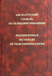 А. В. Александров - Англо-русский словарь по телекоммуникациям / English-Russian Dictionary of Telecommunications