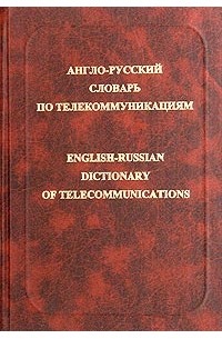 А. В. Александров - Англо-русский словарь по телекоммуникациям / English-Russian Dictionary of Telecommunications