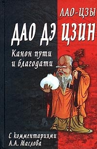 Лао-цзы  - Дао дэ цзин. Канон пути и благодати (сборник)