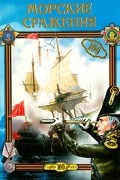 С. А. Хворостухина - Морские сражения