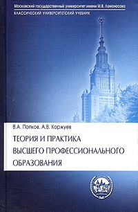  - Теория и практика высшего профессионального образования