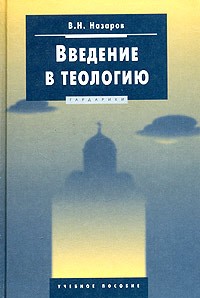 В. Н. Назаров - Введение в теологию. Учебное пособие