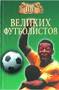 В. И. Малов - 100 великих футболистов