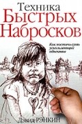 Дэвид Рэнкин - Техника быстрых набросков