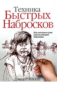 Дэвид Рэнкин - Техника быстрых набросков