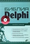 Михаил Фленов - Библия Delphi (+ CD)